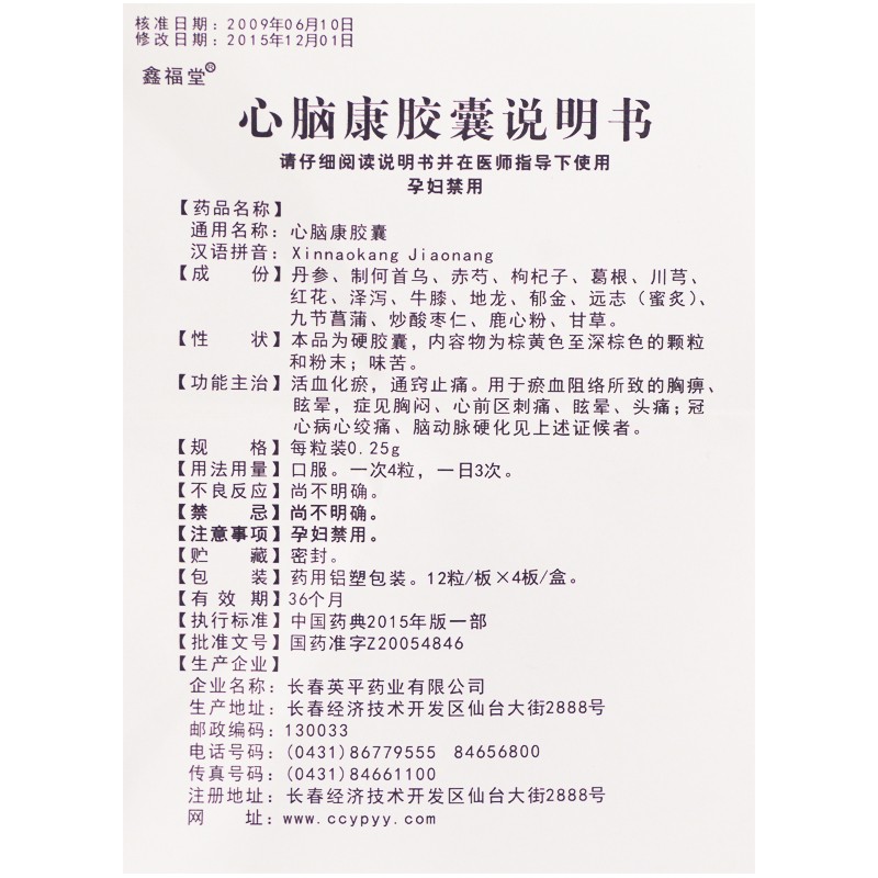 心脑康胶囊(英平/鑫福堂)包装主图