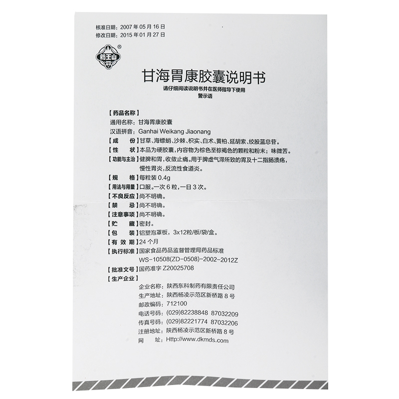 甘海胃康胶囊(药王山)包装主图