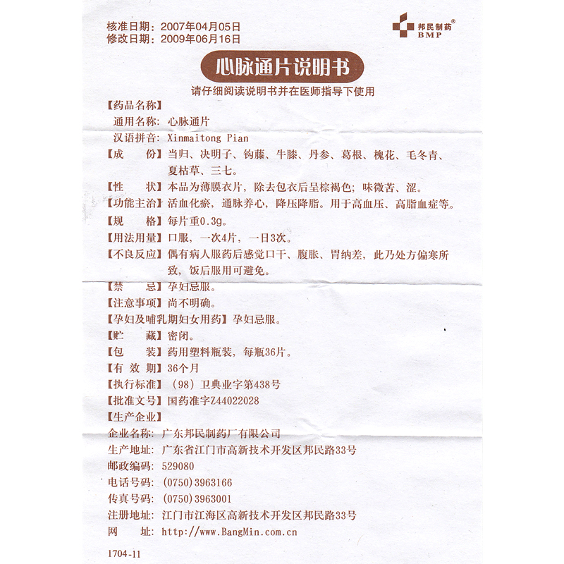 心脉通片(邦民)包装主图