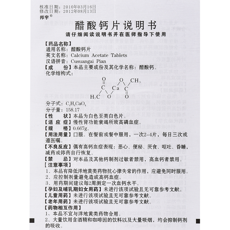 醋酸钙片(的灵)包装主图