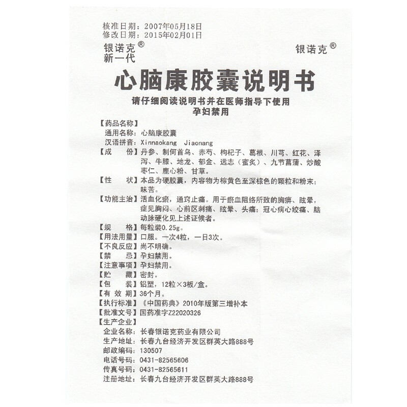 心脑康胶囊(银诺克)包装主图