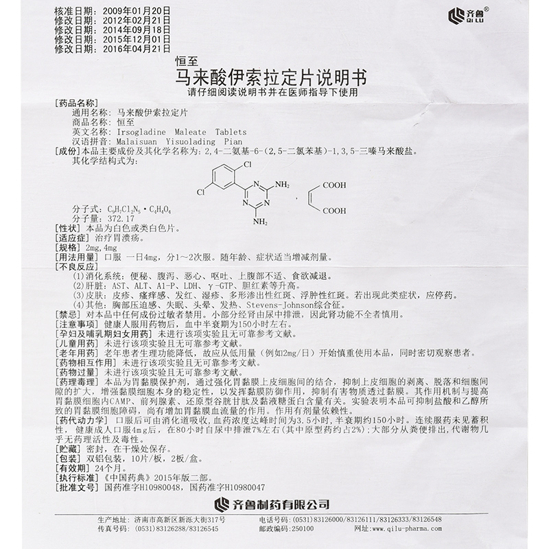 马来酸伊索拉定片(恒至/齐鲁)包装主图