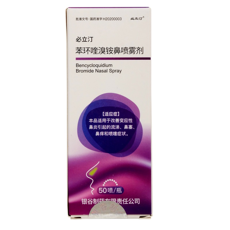 苯环喹溴铵鼻喷雾剂(必立汀)包装主图