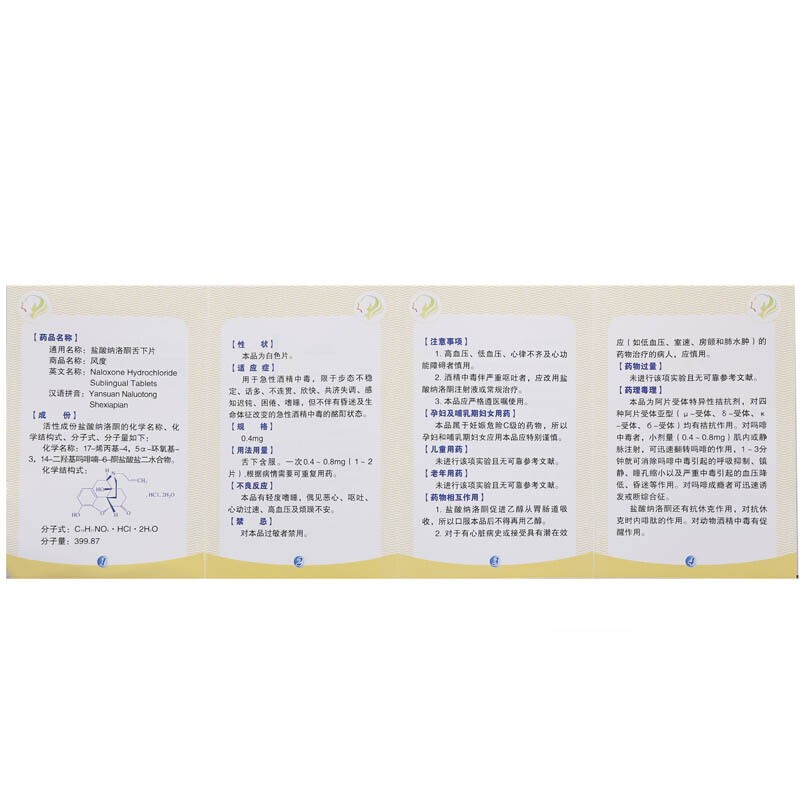 盐酸纳洛酮舌下片(风度)包装主图