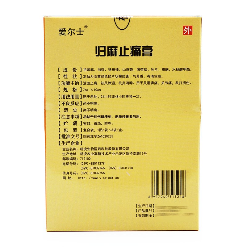 归麻止痛膏(爱尔士)包装主图