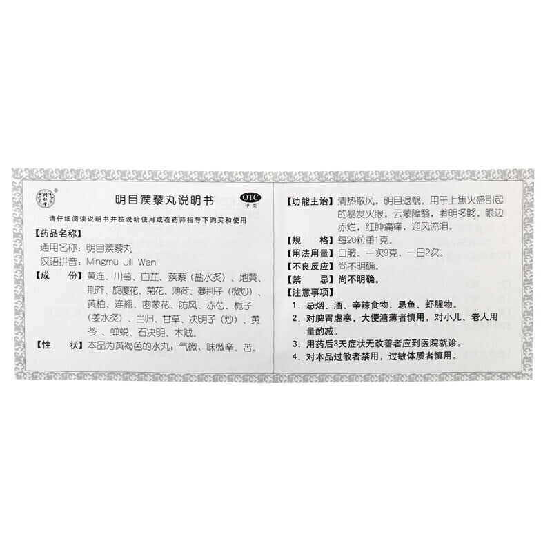 明目蒺藜丸(同仁堂)包装主图