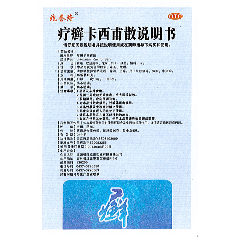 疗癣卡西甫散(兆誉隆)包装主图