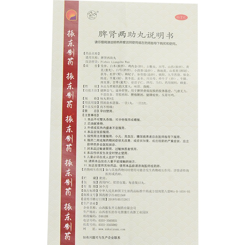 脾肾两助丸(振东开元)包装主图