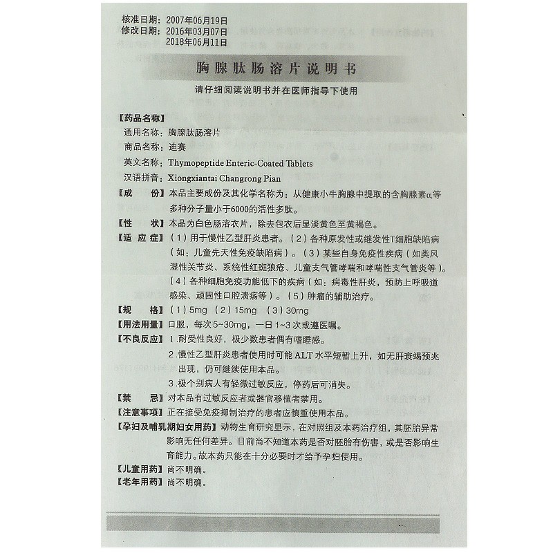 胸腺肽肠溶片(迪赛)包装主图