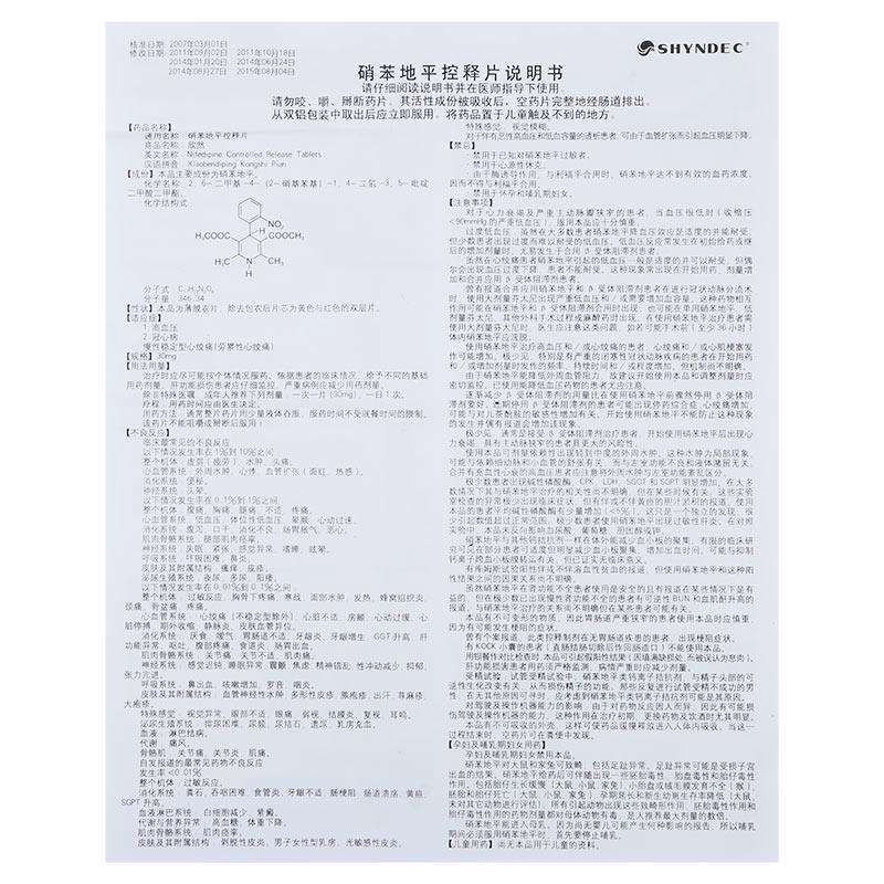 硝苯地平控释片(欣然)包装主图
