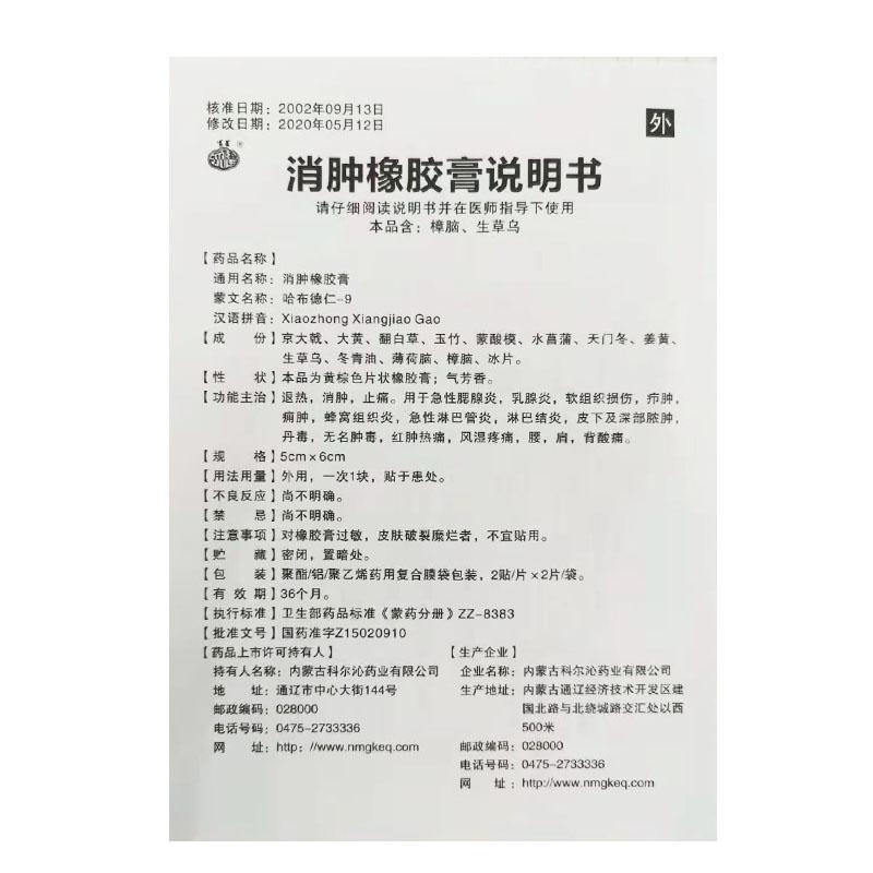 消肿橡胶膏(永健)包装主图