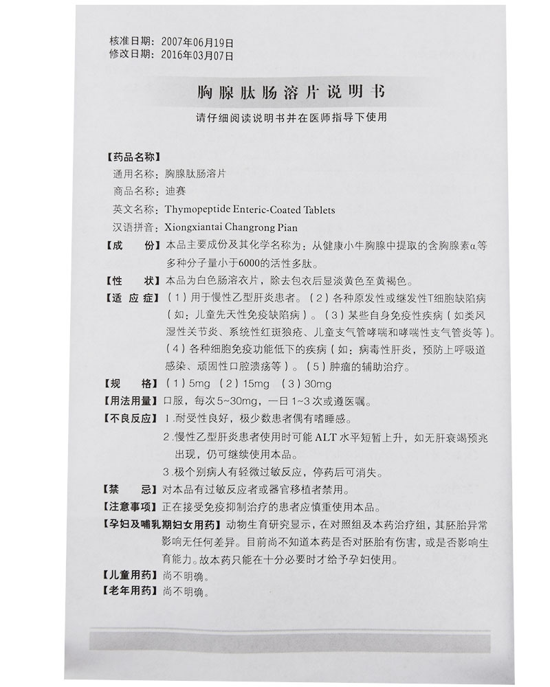 胸腺肽肠溶片((迪赛)包装主图