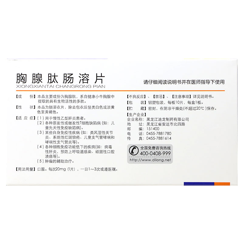 胸腺肽肠溶片(迪尔舒)包装主图