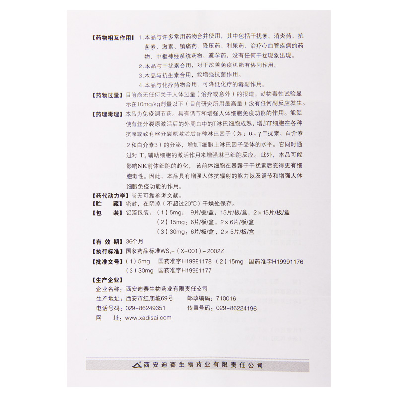 胸腺肽肠溶片(迪赛)包装主图