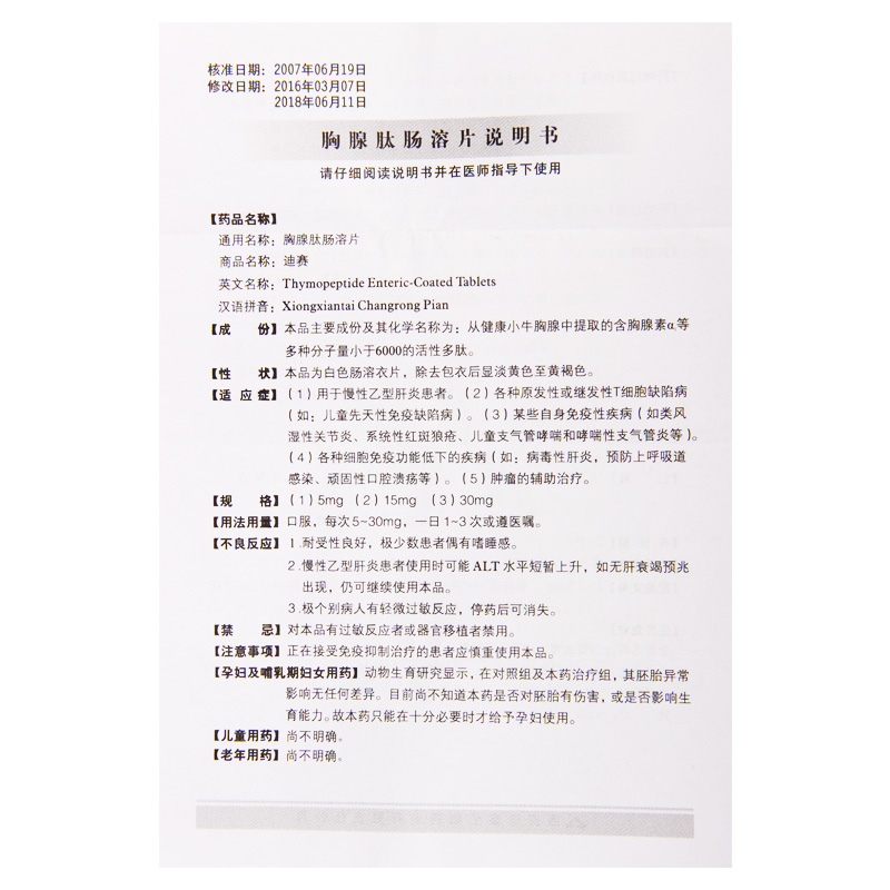 胸腺肽肠溶片(迪赛)包装主图