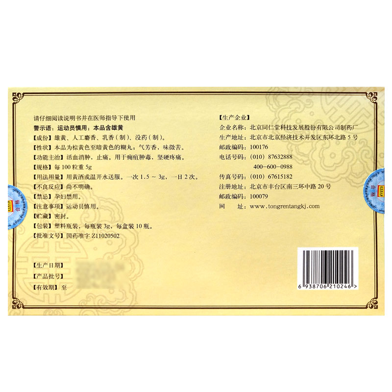 醒消丸(同仁堂)包装主图