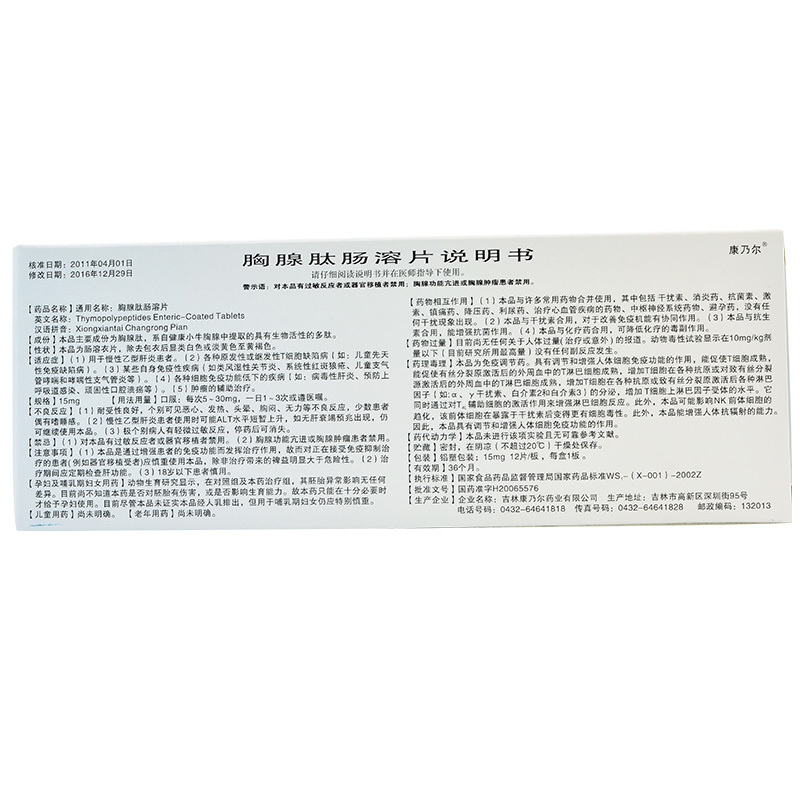 胸腺肽肠溶片(康乃尔)包装主图