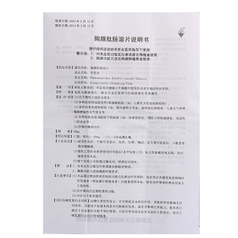 胸腺肽肠溶片(奇莫欣)包装主图