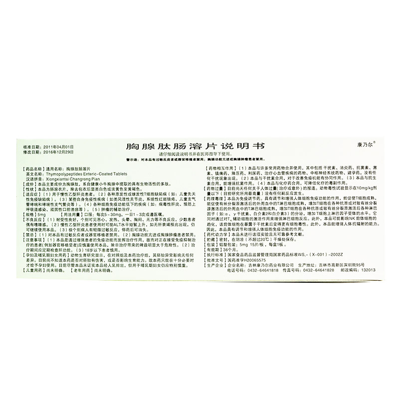 胸腺肽肠溶片(康乃尔)包装主图