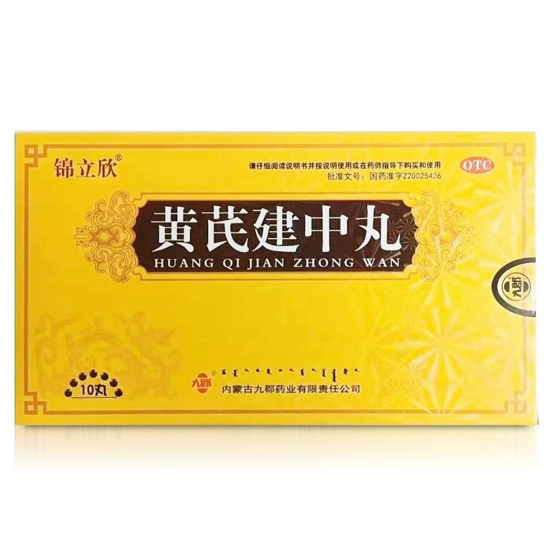 黄芪建中丸(锦立欣)包装主图