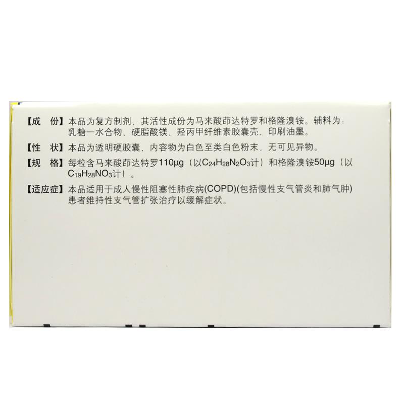 茚达特罗格隆溴铵吸入粉雾剂用胶囊(杰润)包装主图