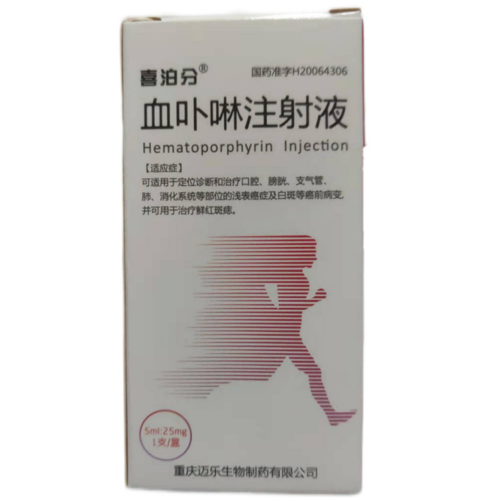 血卟啉注射液(喜泊分)