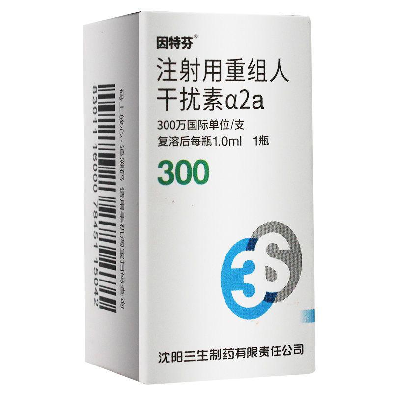 注射用重组人干扰素α2a(因特芬)