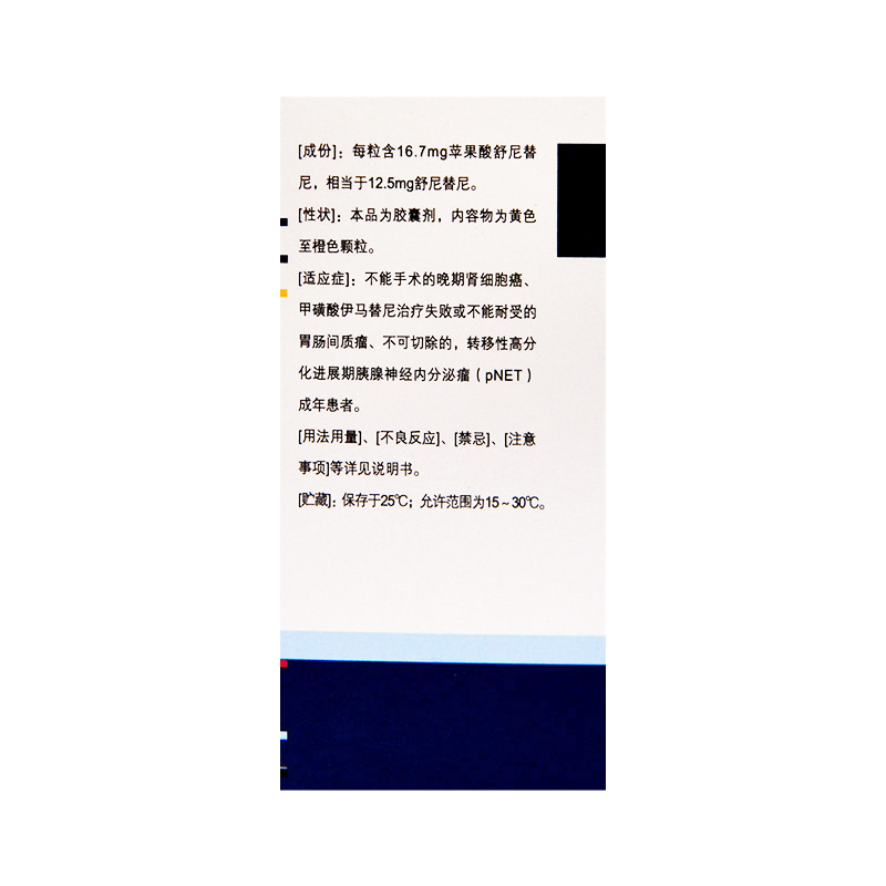 苹果酸舒尼替尼胶囊(索坦)包装主图