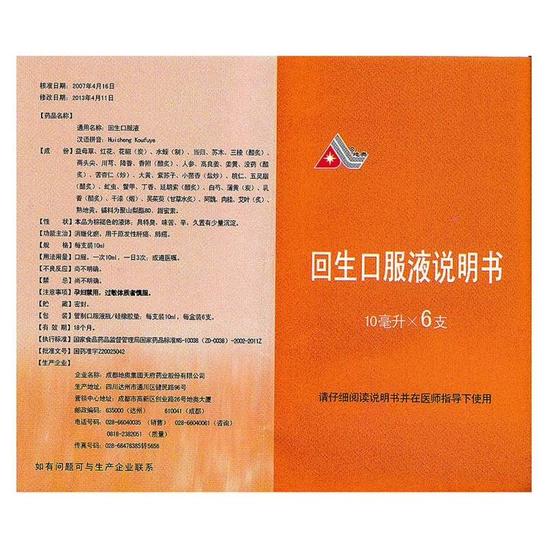 回生口服液(地奥)包装主图