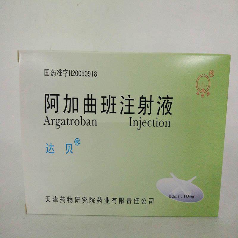 阿加曲班注射液(达贝)