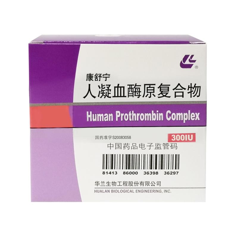 人凝血酶原复合物(康舒宁)