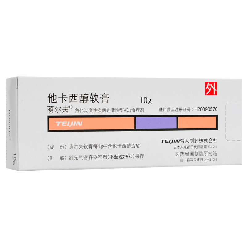 他卡西醇软膏(萌尔夫)