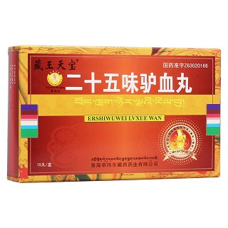 二十五味驴血丸(藏王天宝)