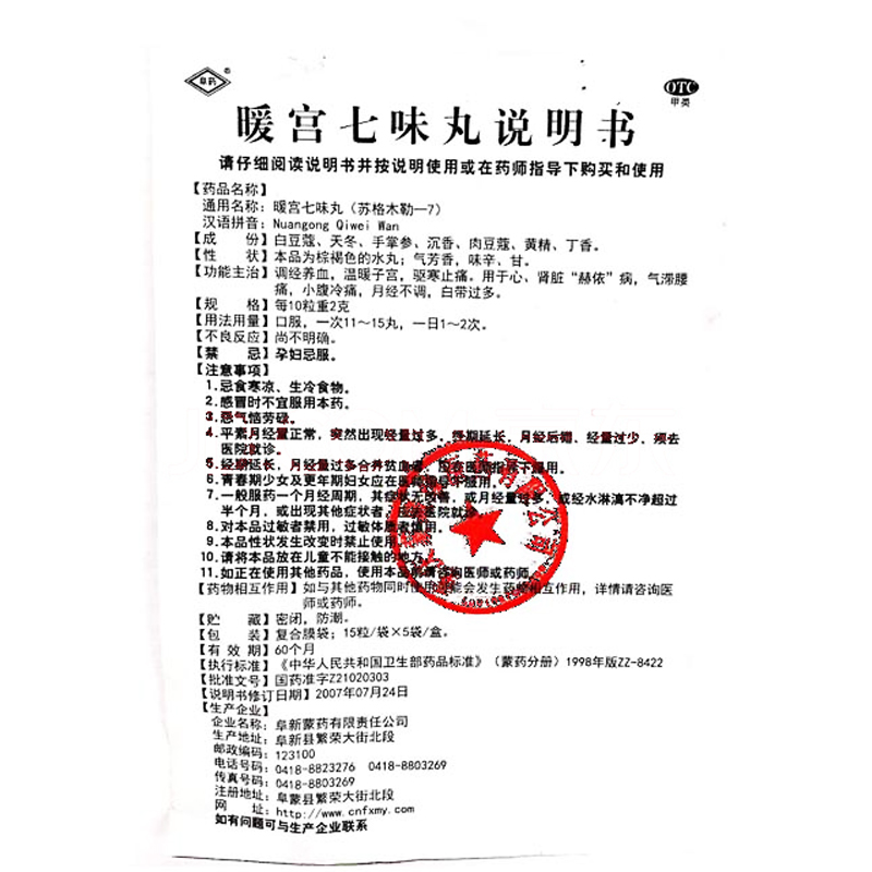 暖宫七味丸(阜药)包装主图