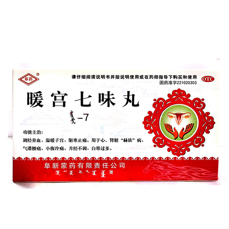 暖宫七味丸(阜药)