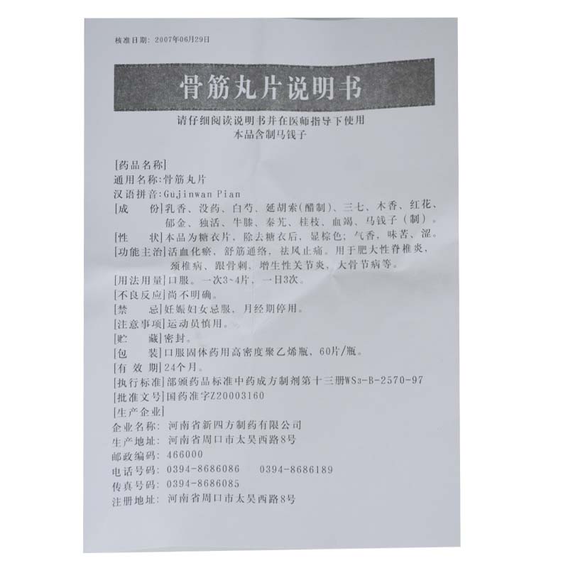 骨筋丸片(四方箄/保康)包装主图