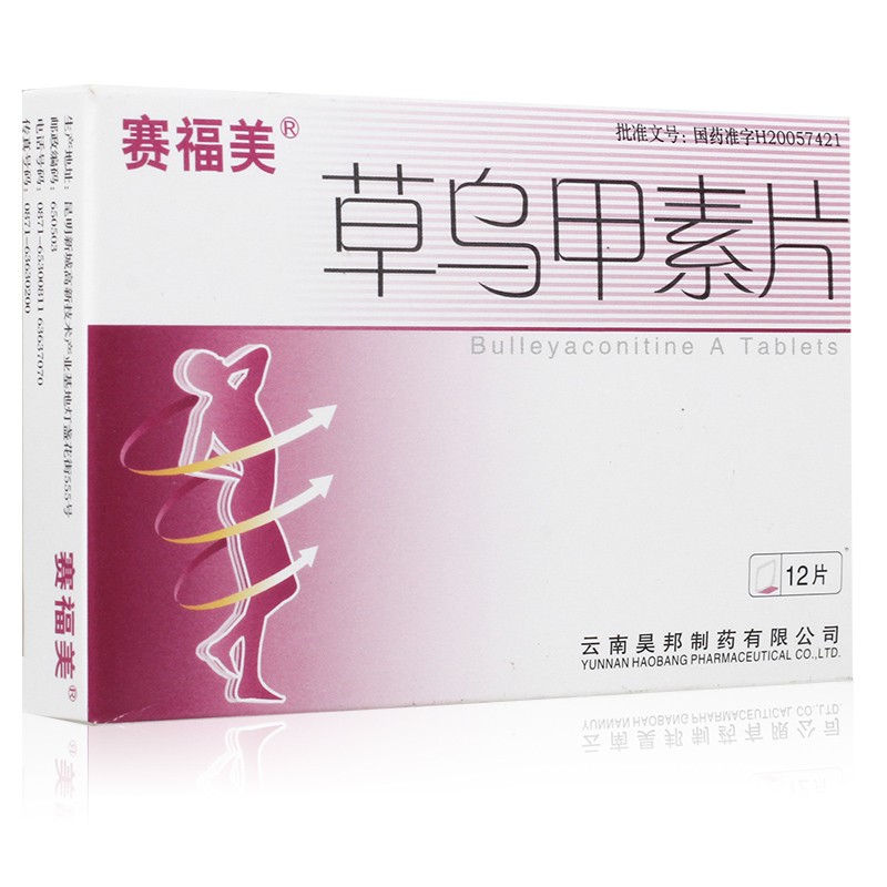 草乌甲素片(赛福美)