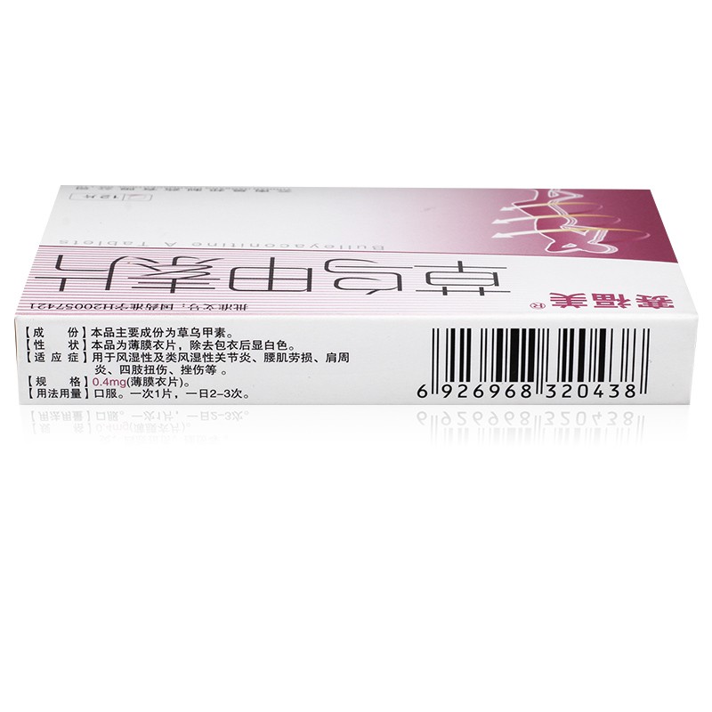 草乌甲素片(赛福美)包装主图