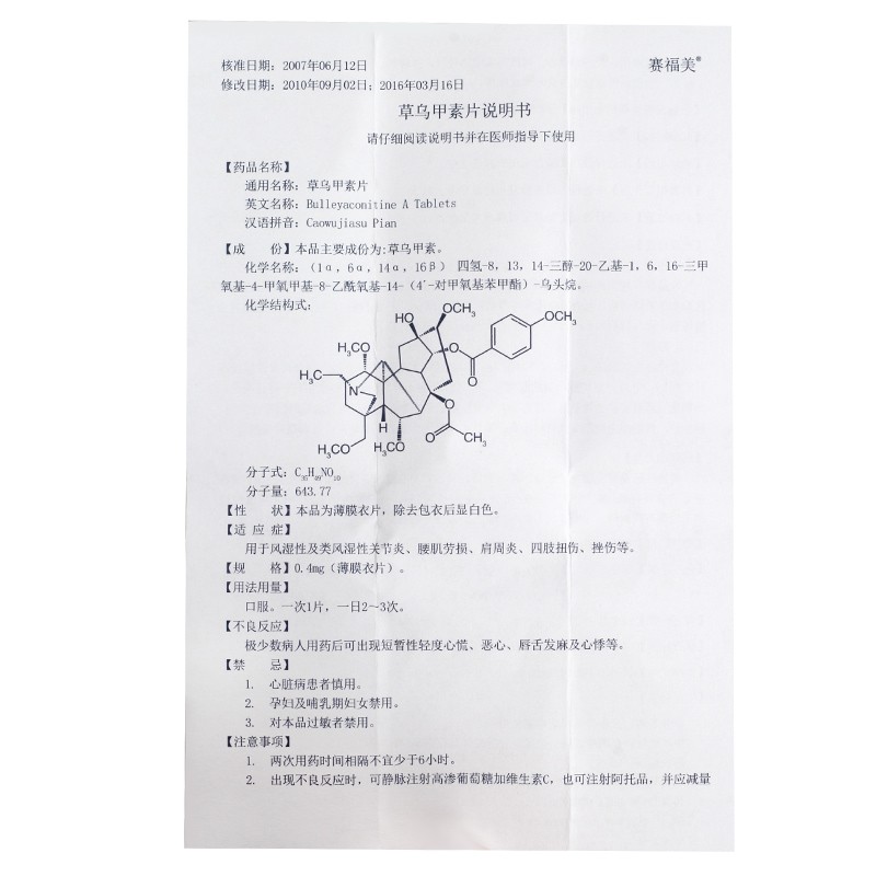 草乌甲素片(赛福美)包装主图
