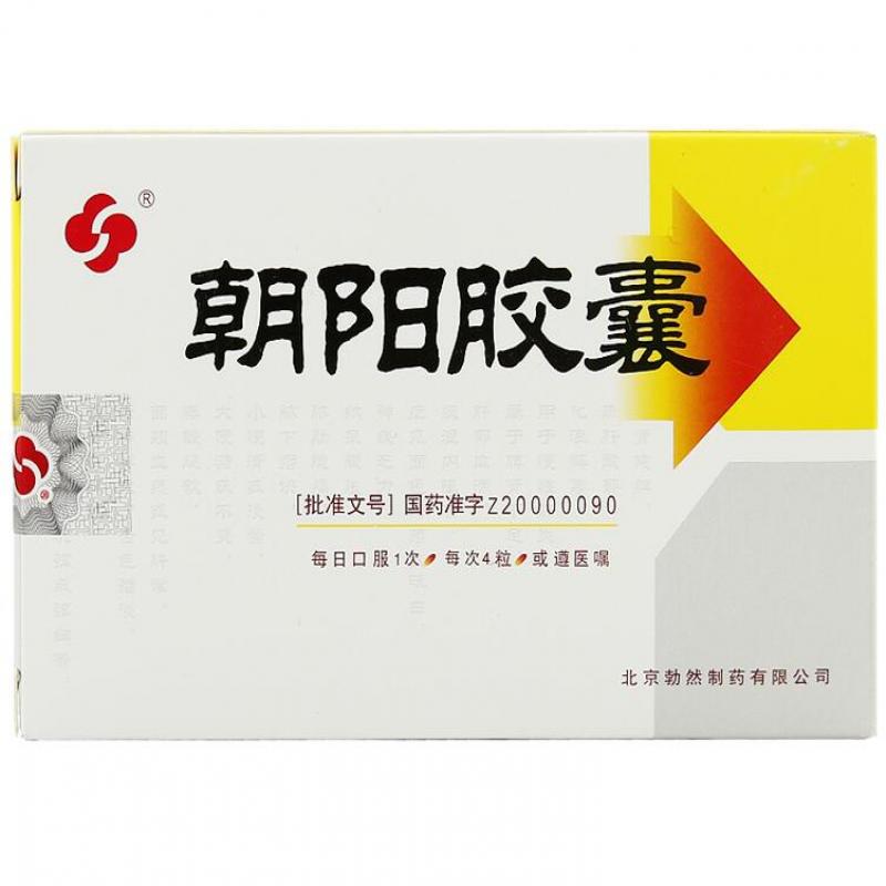 朝阳胶囊(勃然)