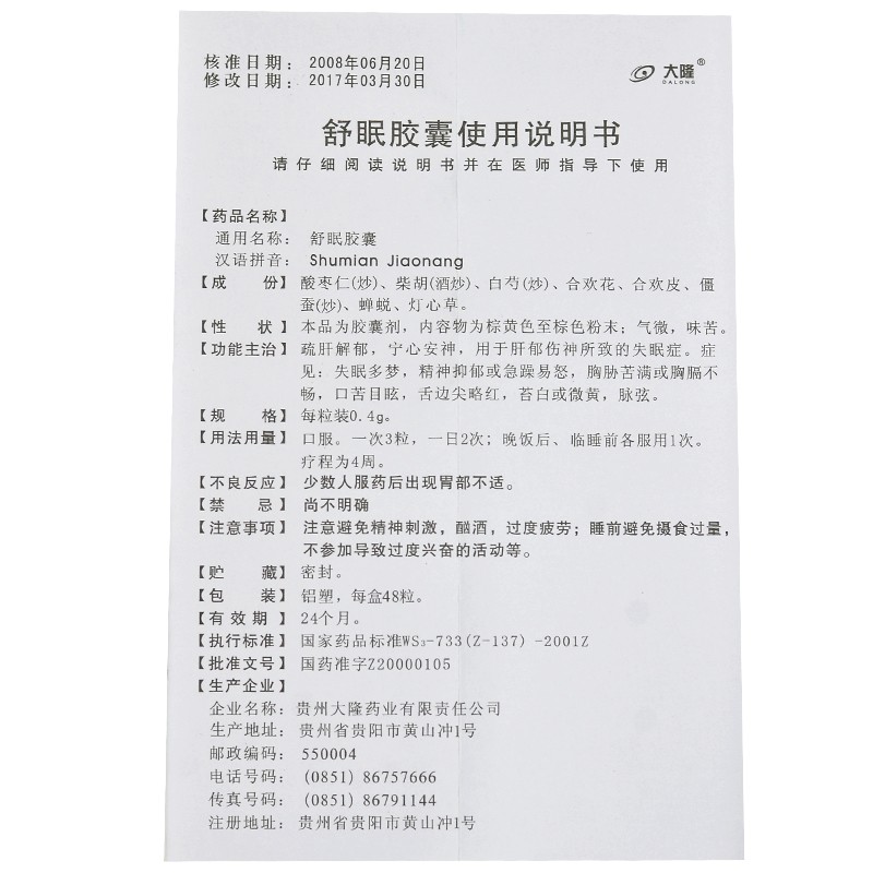 舒眠胶囊(大隆)包装主图