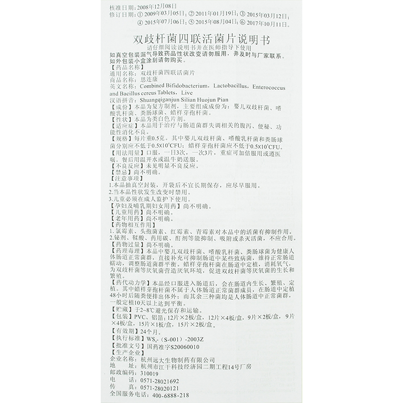 双歧杆菌四联活菌片(思连康)包装主图