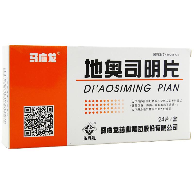 地奥司明片(马应龙)