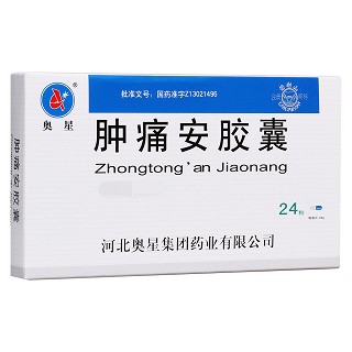 肿痛安胶囊(奥星)