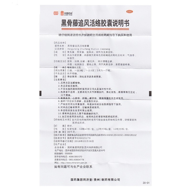 黑骨藤追风活络胶囊(同济堂)包装主图