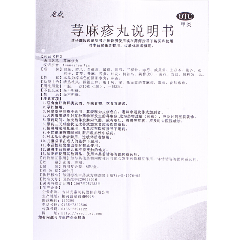 荨麻疹丸(龙泰)包装主图