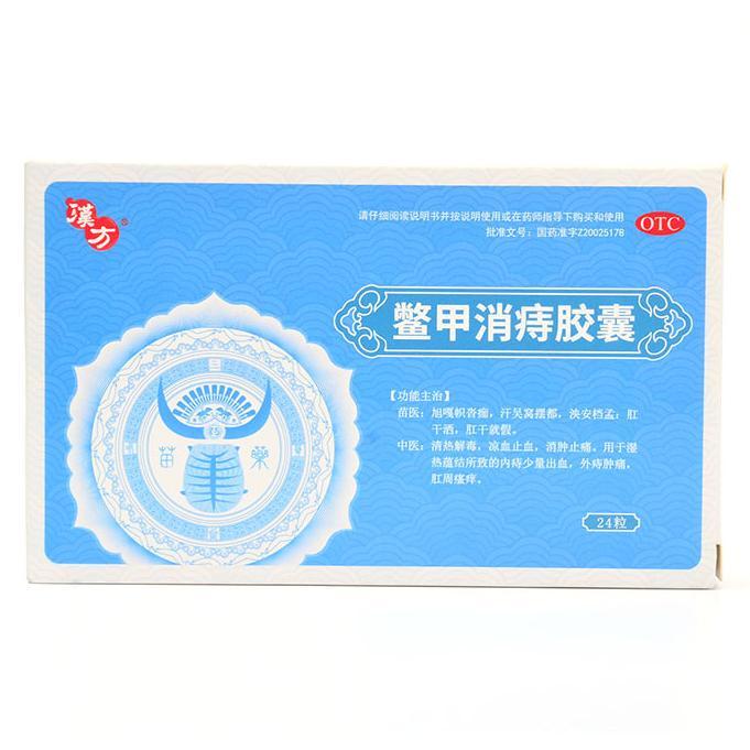 鳖甲消痔胶囊(汉方)