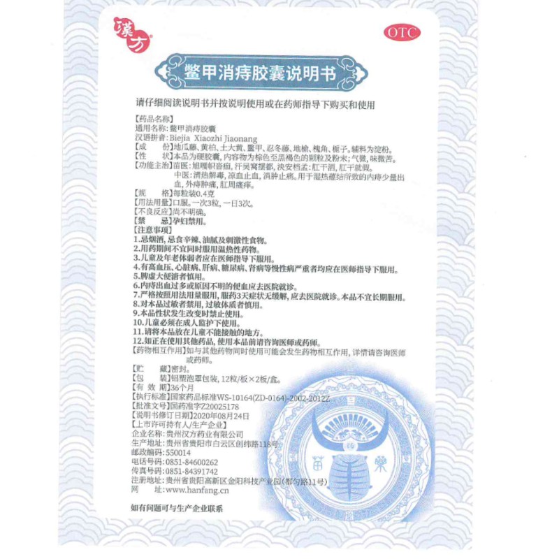 鳖甲消痔胶囊(汉方)包装主图