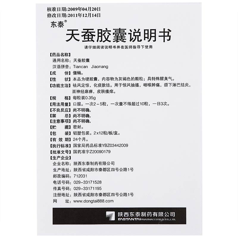 天蚕胶囊(东泰)包装主图