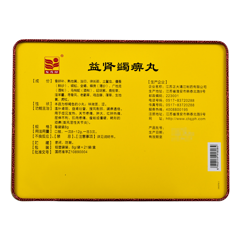 益肾蠲痹丸(东方草)包装主图